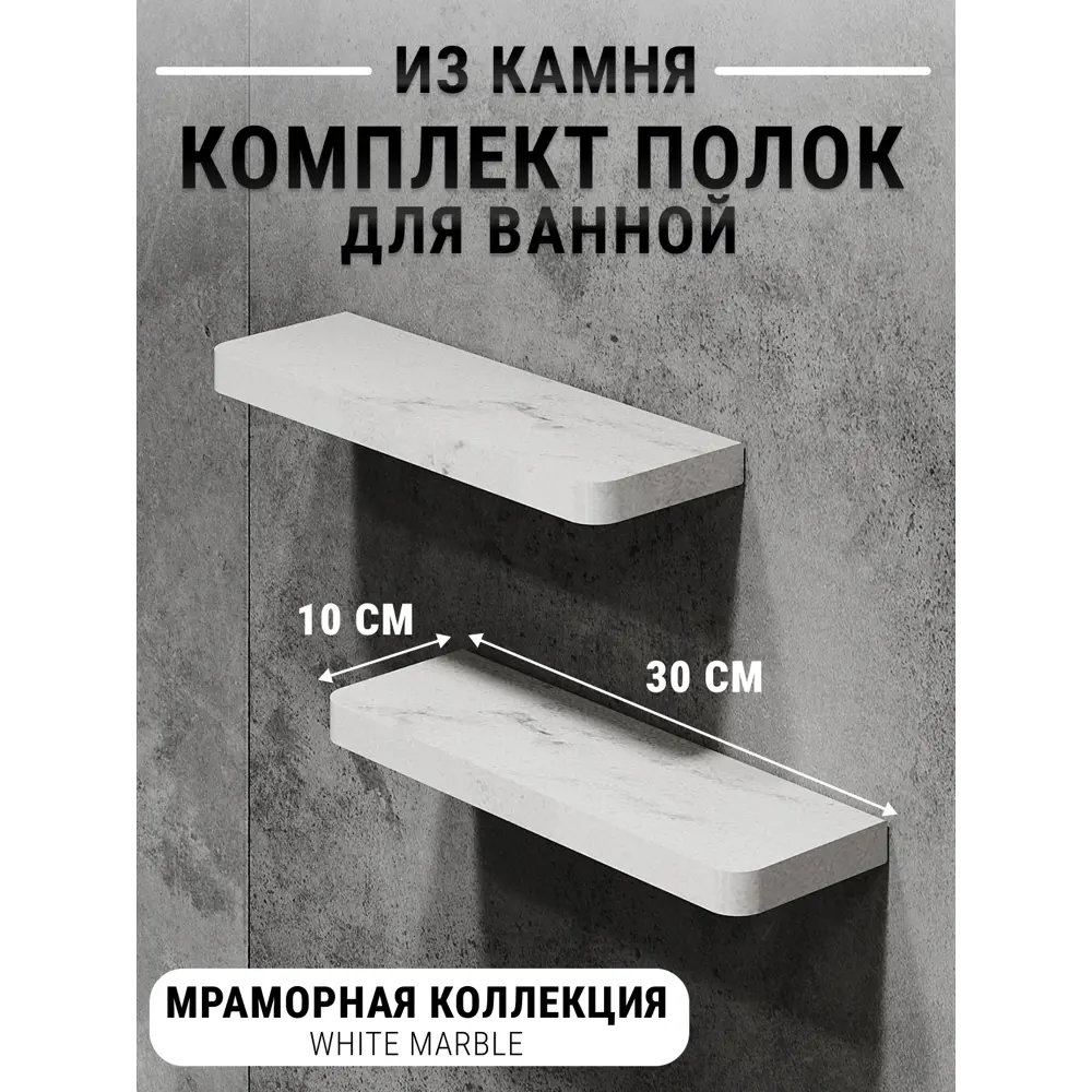 Фото Полка для ванной комнаты агрон комплект300whitemarble кварц 30x10 см цвет белый Фото Полка для ванной комнаты агрон комплект300whitemarble кварц 30x10 см цвет белый