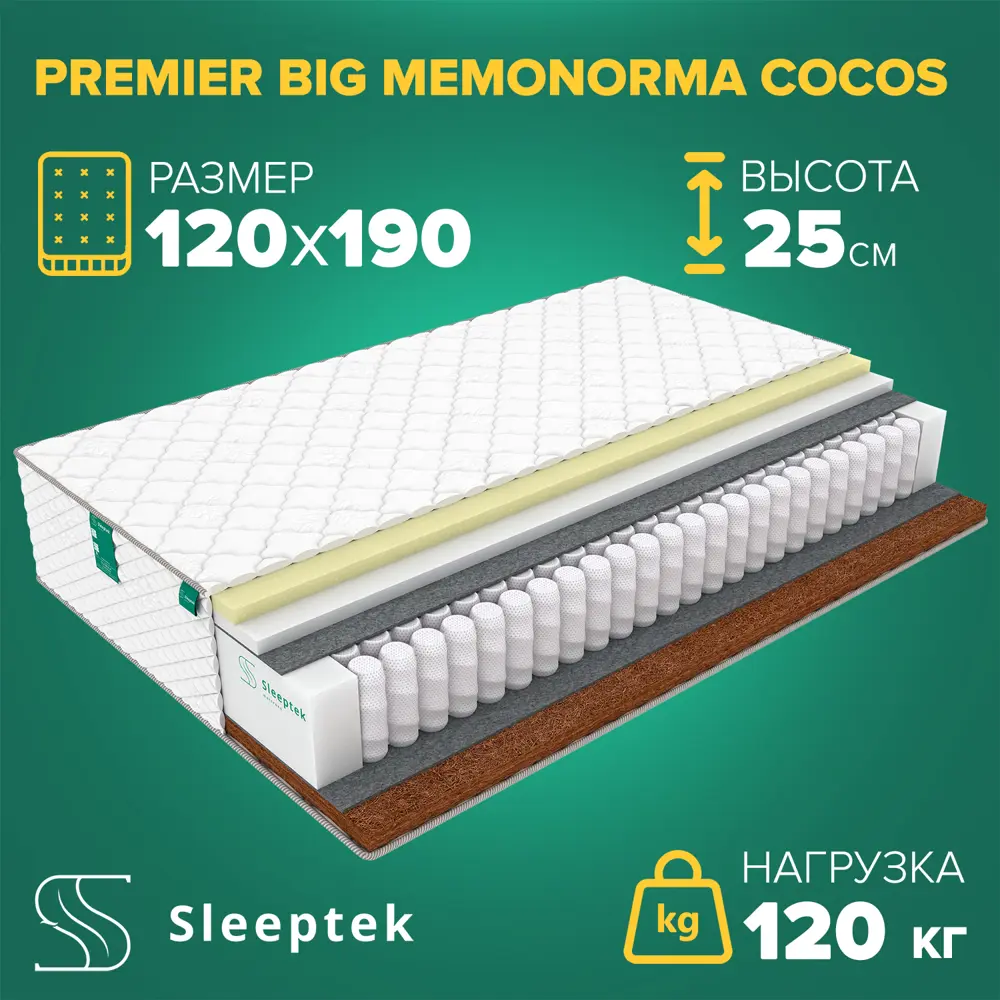 Фото Матрас Sleeptek PremierBIG MemoNorma Cocos 120x190x25 см независимый пружинный блок, 1.5-спальный Фото Матрас Sleeptek PremierBIG MemoNorma Cocos 120x190x25 см независимый пружинный блок, 1.5-спальный