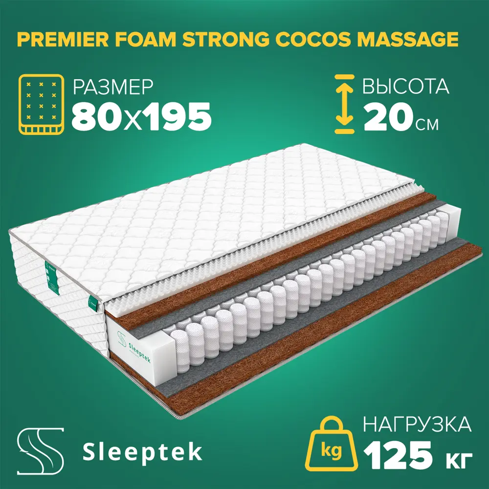 Фото Матрас Sleeptek Premier FoamStrong Cocos Massage 80x195x20 см независимый пружинный блок, 1-спальный