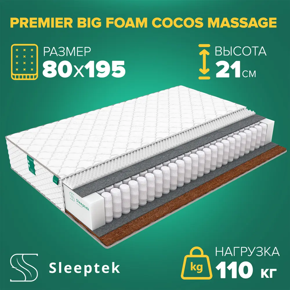 Фото Матрас Sleeptek PremierBIG FoamCocos Massage 80x195x21 см независимый пружинный блок, 1-спальный