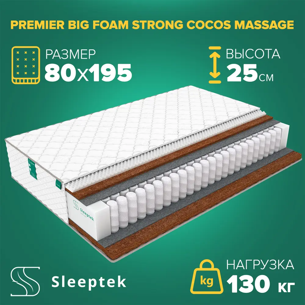 Фото Матрас Sleeptek PremierBIG FoamStrong Cocos massage 80x195x25 см независимый пружинный блок, 1-спальный