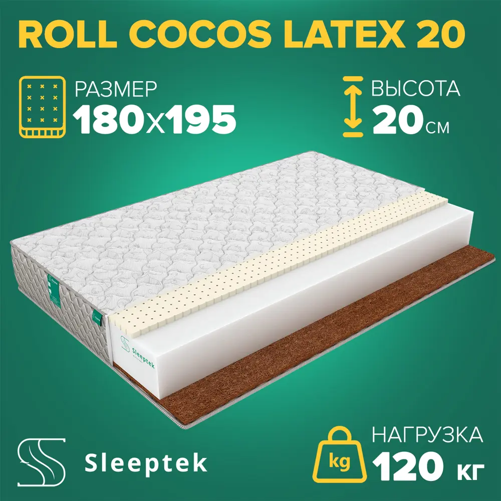 Фото Матрас Sleeptek Roll CocosLatex 20 180x195x20 см беспружинный, 2-спальный Фото Матрас Sleeptek Roll CocosLatex 20 180x195x20 см беспружинный, 2-спальный