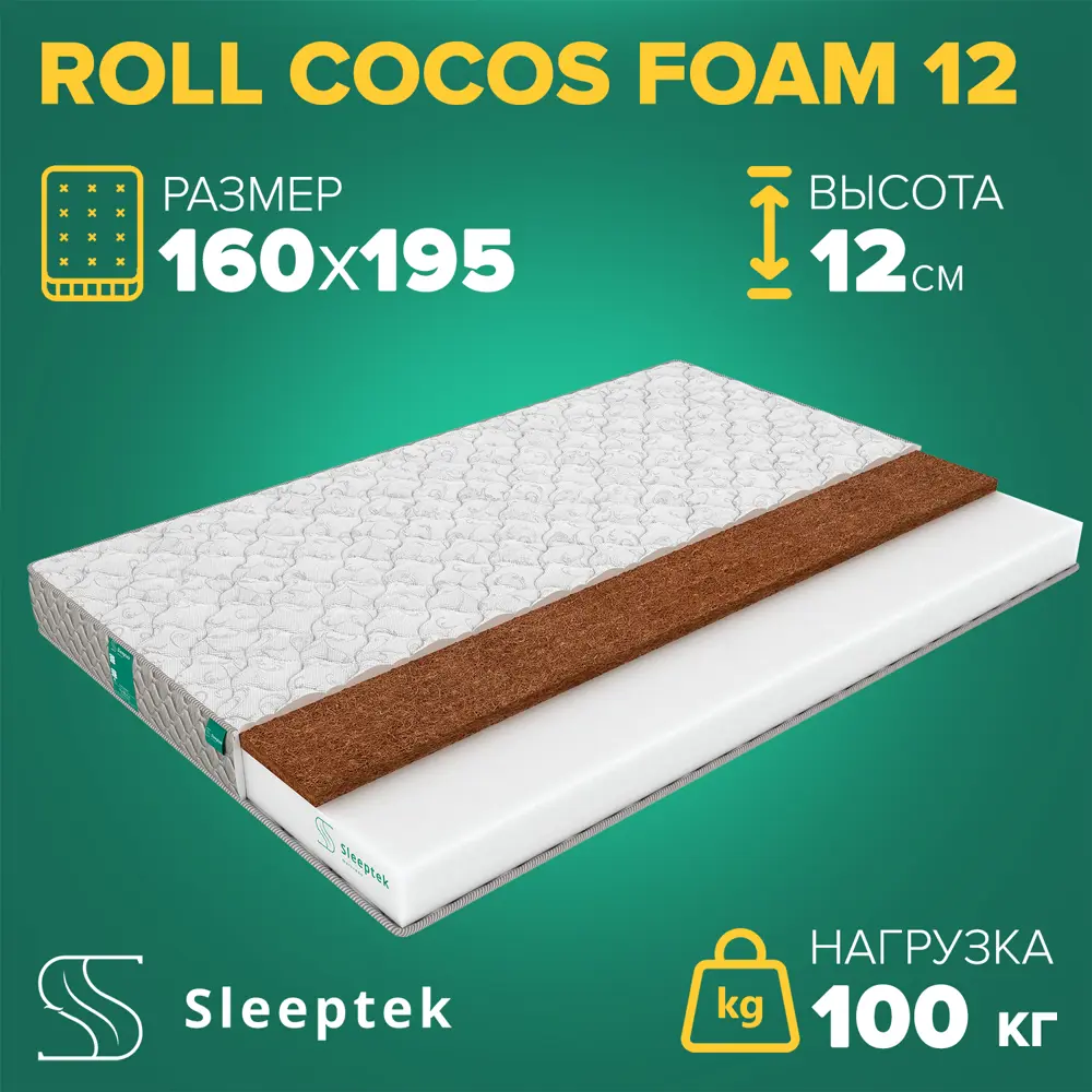Фото Матрас Sleeptek Roll CocosFoam 12 160x195x12 см беспружинный, 2-спальный Фото Матрас Sleeptek Roll CocosFoam 12 160x195x12 см беспружинный, 2-спальный
