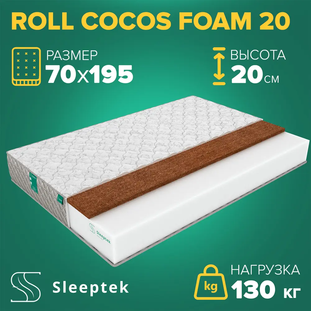 Фото Матрас Sleeptek Roll CocosFoam 20 70x195x20 см беспружинный, 1-спальный Фото Матрас Sleeptek Roll CocosFoam 20 70x195x20 см беспружинный, 1-спальный
