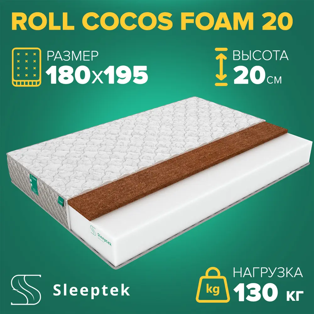 Фото Матрас Sleeptek Roll CocosFoam 20 180x195x20 см беспружинный, 2-спальный Фото Матрас Sleeptek Roll CocosFoam 20 180x195x20 см беспружинный, 2-спальный