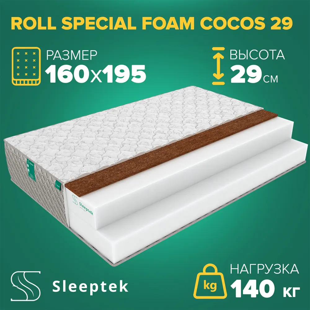 Фото Матрас Sleeptek Roll SpecialFoam Cocos 29 160x195x29 см беспружинный, 2-спальный Фото Матрас Sleeptek Roll SpecialFoam Cocos 29 160x195x29 см беспружинный, 2-спальный
