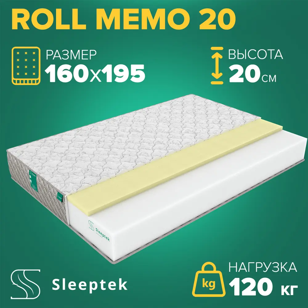 Фото Матрас Sleeptek Roll Memo 20 160x195x20 см беспружинный, 2-спальный Фото Матрас Sleeptek Roll Memo 20 160x195x20 см беспружинный, 2-спальный