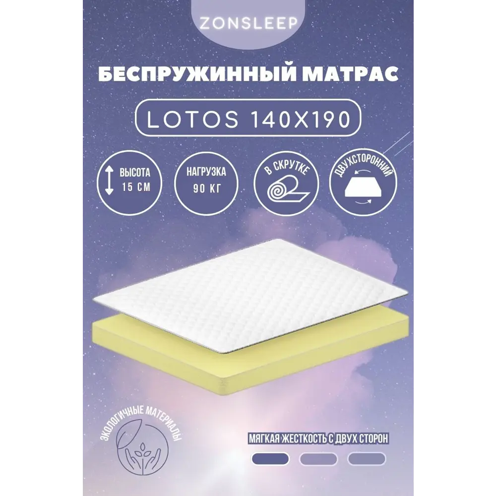 Фото Матрас ZonSleep Lotos 140x190x15 см беспружинный, двуспальный Фото Матрас ZonSleep Lotos 140x190x15 см беспружинный, двуспальный