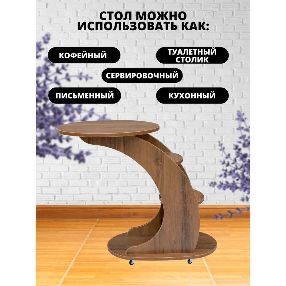 Фото 3 Журнальный столик круглый Wissar home Стелс 50x75 см орех Фото 3 Журнальный столик круглый Wissar home Стелс 50x75 см орех