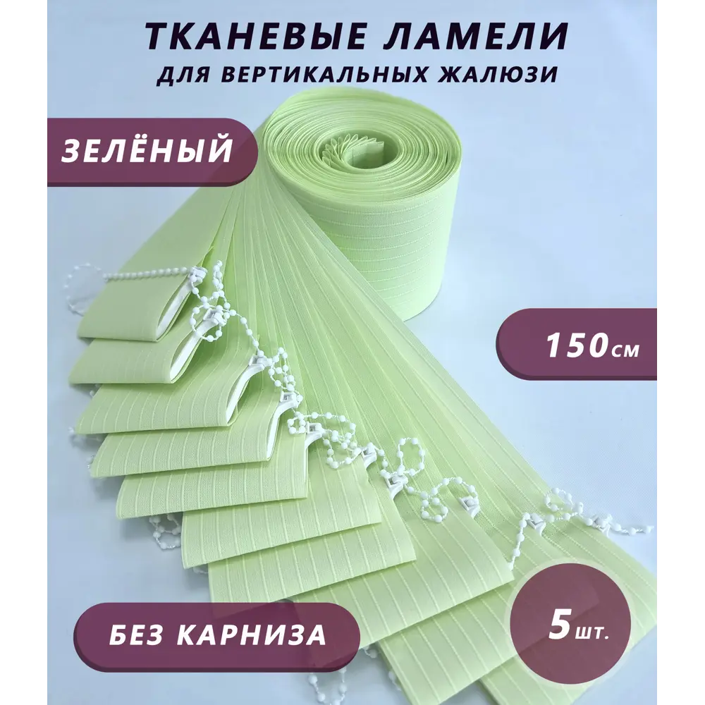 Фото Ламели для вертикальных жалюзи Бинар Лайф 5 шт 150 см цвет зеленый Фото Ламели для вертикальных жалюзи Бинар Лайф 5 шт 150 см цвет зеленый