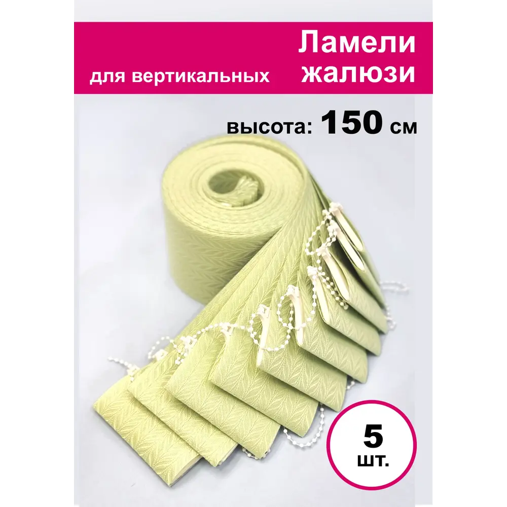 Фото Ламели для вертикальных жалюзи Бинар Акация 5 шт 150 см цвет зеленый Фото Ламели для вертикальных жалюзи Бинар Акация 5 шт 150 см цвет зеленый