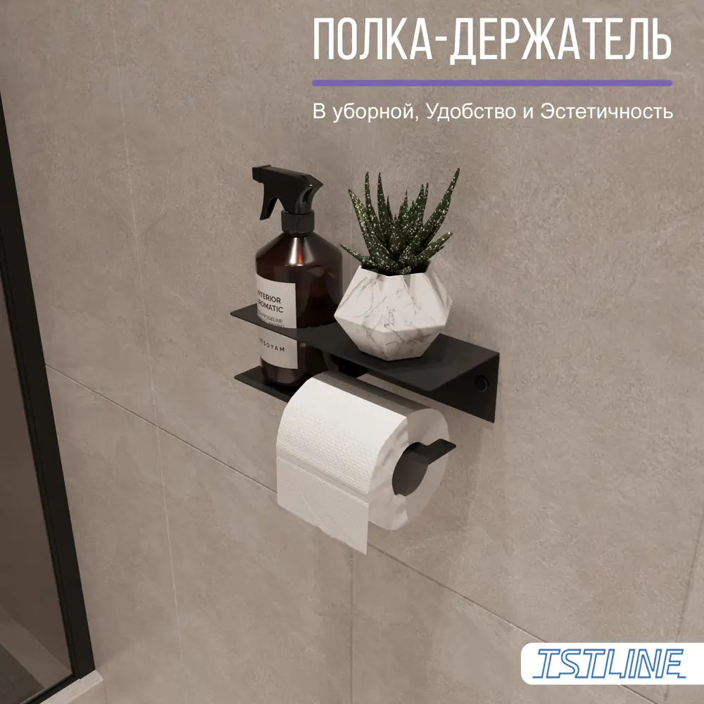 Фото 13 Подвесной держатель для туалетной бумаги TSTLINE с полкой и подставкой черный Фото 13 Подвесной держатель для туалетной бумаги TSTLINE с полкой и подставкой черный
