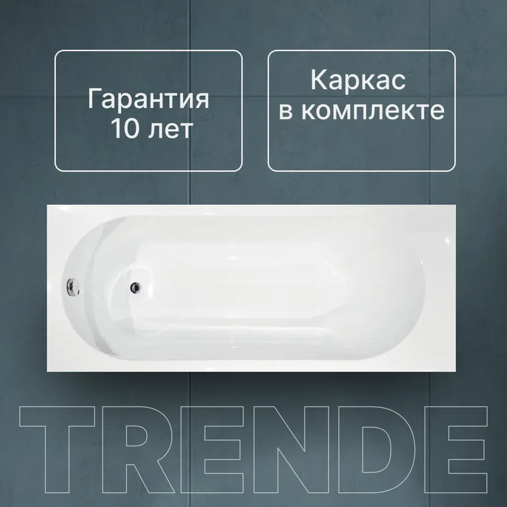 Фото 2 Прямоугольная ванна Trende Welle TRE18-15070 + K15070 акрил 150x70см Фото 2 Прямоугольная ванна Trende Welle TRE18-15070 + K15070 акрил 150x70см