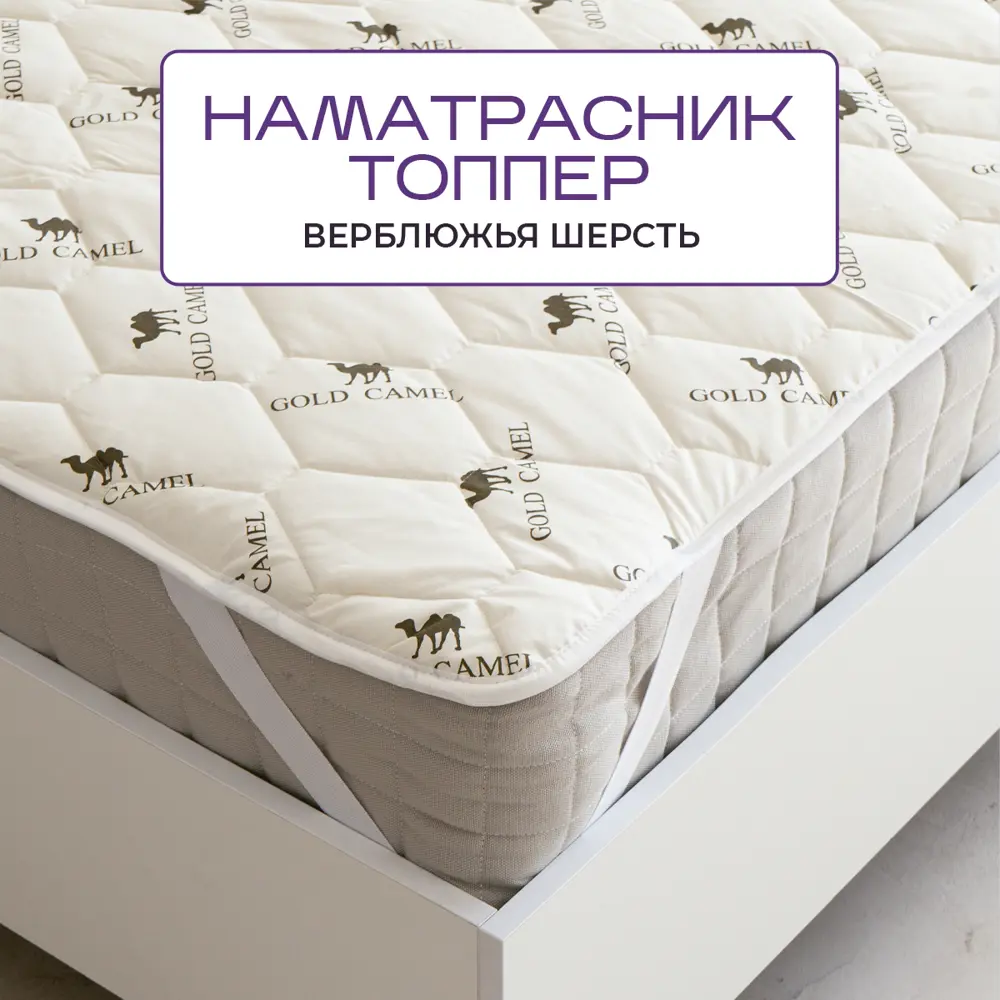 Фото Наматрасник Sn Textile из верблюжьей шерсти сахара 120x200 Фото Наматрасник Sn Textile из верблюжьей шерсти сахара 120x200