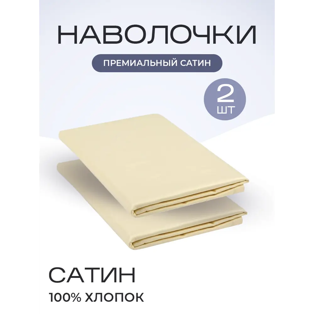 Фото Наволочка SN Textile однотонная LoveLife 70x50см хлопок цвет ваниль Фото Наволочка SN Textile однотонная LoveLife 70x50см хлопок цвет ваниль