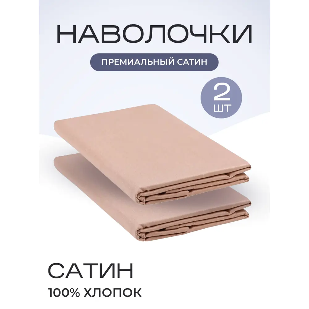Фото Наволочка SN Textile однотонная LoveLife 70x50см хлопок цвет бежевый Фото Наволочка SN Textile однотонная LoveLife 70x50см хлопок цвет бежевый
