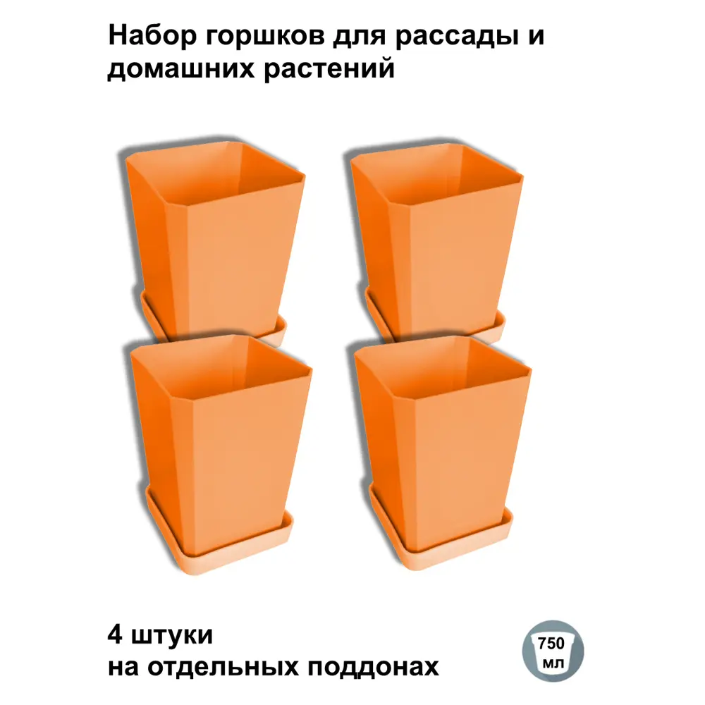 Фото Горшки для рассады и цветов Пеликан 4 штуки оранжевые d 8.5 см v 0.75 л Фото Горшки для рассады и цветов Пеликан 4 штуки оранжевые d 8.5 см v 0.75 л
