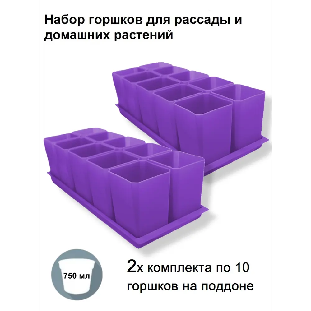 Фото Горшки для рассады и цветов Пеликан комплект из 20 горшков и 2 поддона фиолетовые d 8.5 см v 0.75 л Фото Горшки для рассады и цветов Пеликан комплект из 20 горшков и 2 поддона фиолетовые d 8.5 см v 0.75 л