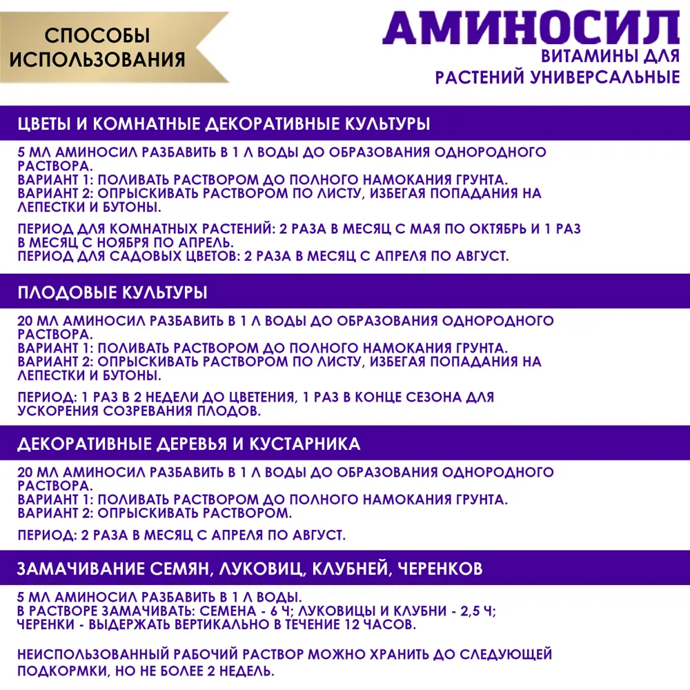 Фото 4 Удобрение Аминосил Витамины Универсальный концентрат 250мл Фото 4 Удобрение Аминосил Витамины Универсальный концентрат 250мл