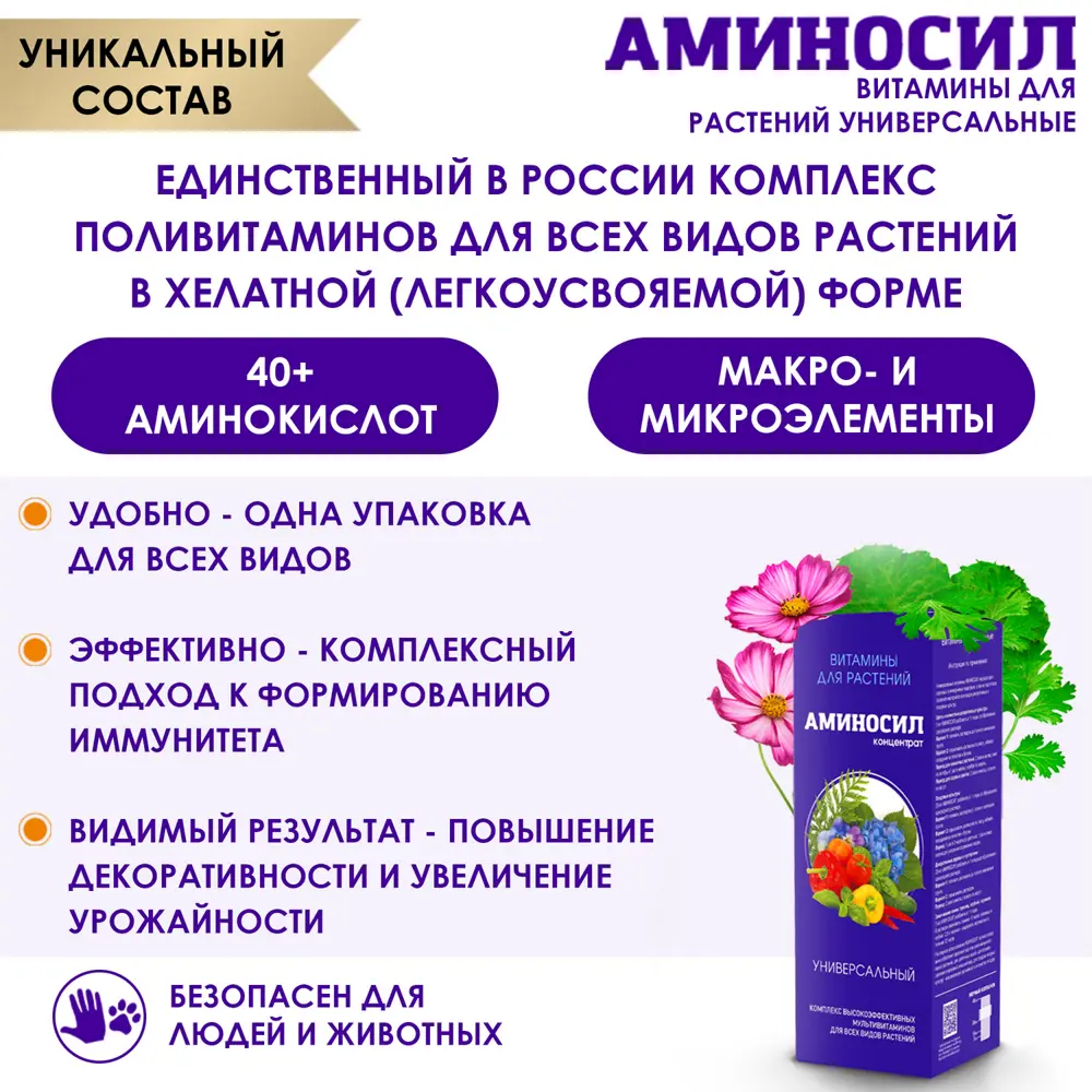 Фото 3 Удобрение Аминосил Витамины Универсальный концентрат 250мл Фото 3 Удобрение Аминосил Витамины Универсальный концентрат 250мл