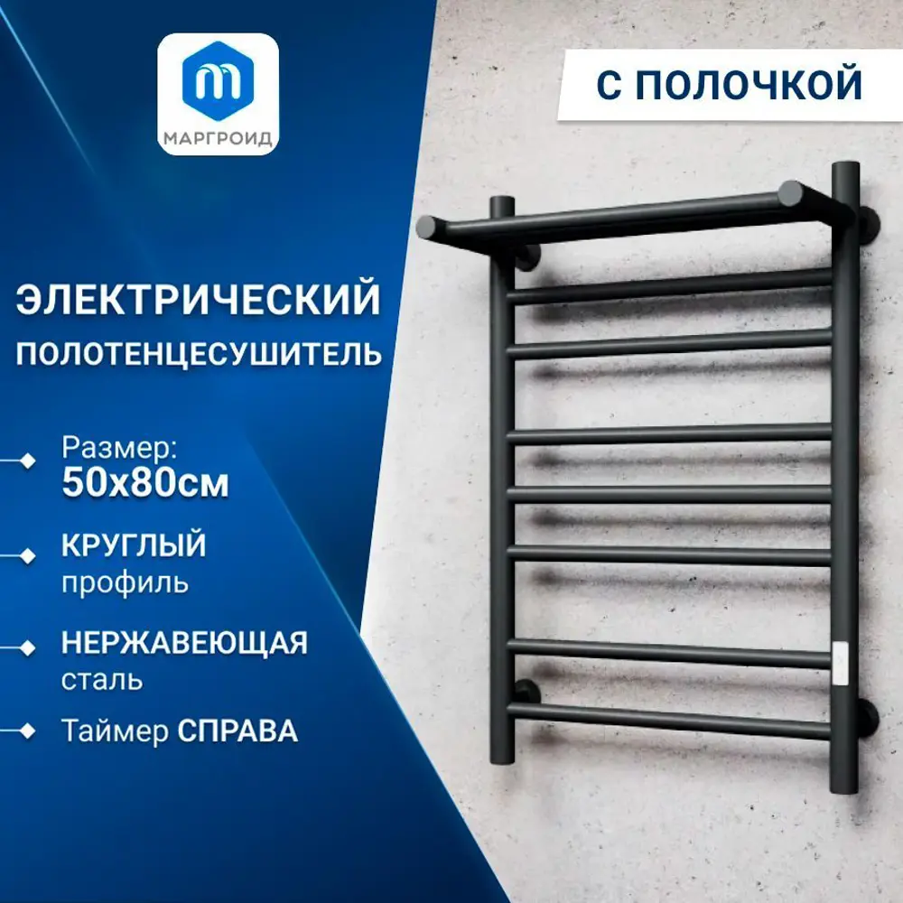 Фото Полотенцесушитель электрический Маргроид BAU В10 П7 500x800 мм 105 Вт с полкой лесенка цвет черный матовый Фото Полотенцесушитель электрический Маргроид BAU В10 П7 500x800 мм 105 Вт с полкой лесенка цвет черный матовый