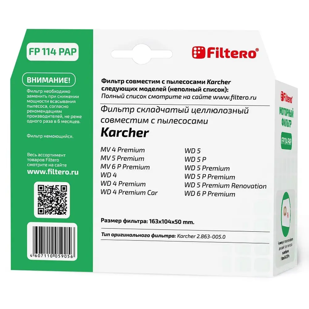 Фото 3 Фильтр складчатый для пылесосов Filtero FP 114 PAP Pro Karcher WD/MV Фото 3 Фильтр складчатый для пылесосов Filtero FP 114 PAP Pro Karcher WD/MV