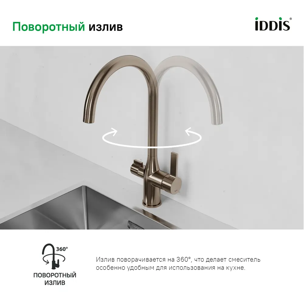 Фото 8 Смеситель для кухни Iddis PURBNFJi05 Фото 8 Смеситель для кухни Iddis PURBNFJi05