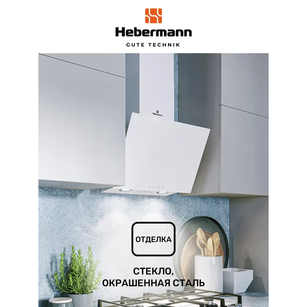 Фото 6 Вытяжка Hebermann HBKH 50.6 B 50 см цвет белый Фото 6 Вытяжка Hebermann HBKH 50.6 B 50 см цвет белый