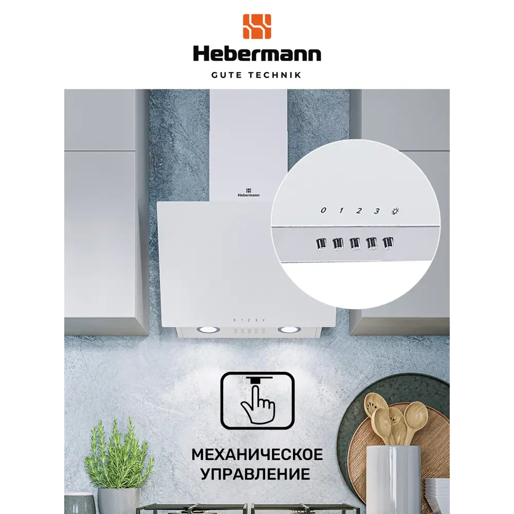 Фото 8 Вытяжка Hebermann HBKH 50.6 B 50 см цвет белый Фото 8 Вытяжка Hebermann HBKH 50.6 B 50 см цвет белый