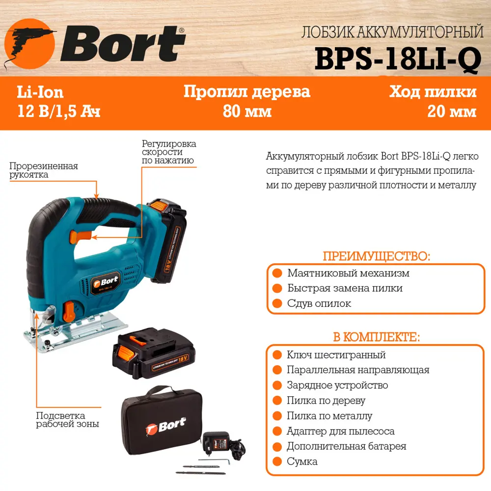 Фото 10 Лобзик аккумуляторный Bort BPS-18Li-Q, 18 В Li-Ion 2x1.5 Ач Фото 10 Лобзик аккумуляторный Bort BPS-18Li-Q, 18 В Li-Ion 2x1.5 Ач