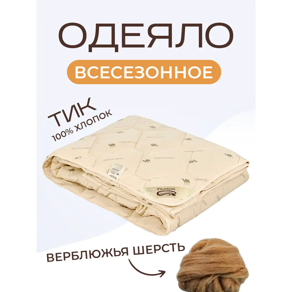 Фото Одеяло Sn textile из верблюжьей шерсти 1.5 спальное сахара 140x205 всесезонное Фото Одеяло Sn textile из верблюжьей шерсти 1.5 спальное сахара 140x205 всесезонное