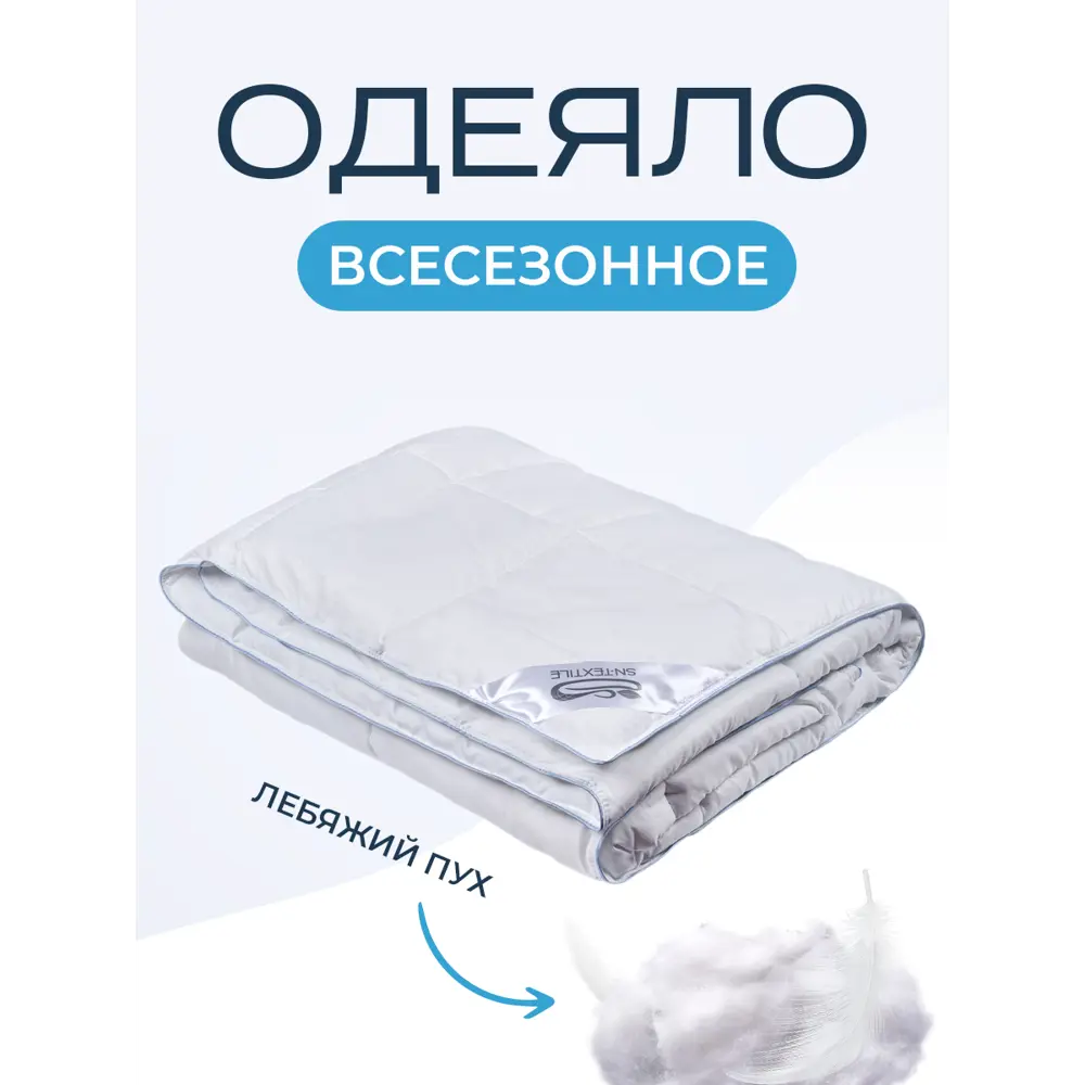 Фото Одеяло Sn textile лебяжий пух 1.5 спальное 140x205 всесезонное