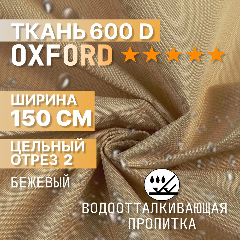 Фото Ткань мебельная 2 м/п Промтекстиль-волга 22 оксфорд ширина ткани 150 см цвет бежевый