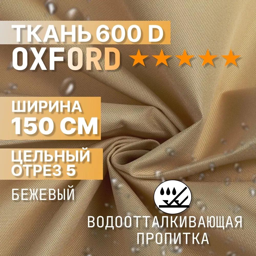 Фото Ткань мебельная 5 м/п Промтекстиль-волга 24 оксфорд ширина ткани 150 см цвет бежевый Фото Ткань мебельная 5 м/п Промтекстиль-волга 24 оксфорд ширина ткани 150 см цвет бежевый
