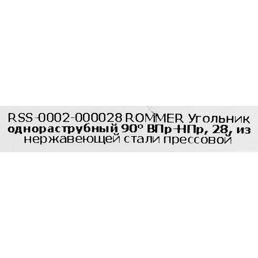 Фото 4 Угол однораструбный Rommer 28 мм 90 градусов ВПр-НПр нержавеющая сталь Фото 4 Угол однораструбный Rommer 28 мм 90 градусов ВПр-НПр нержавеющая сталь