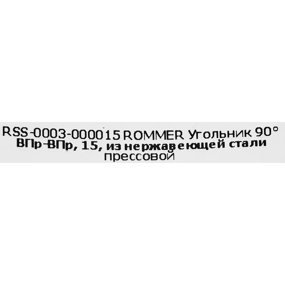 Фото 4 Угол Rommer 15 мм 90 градусов ВПр-ВПр нержавеющая сталь Фото 4 Угол Rommer 15 мм 90 градусов ВПр-ВПр нержавеющая сталь
