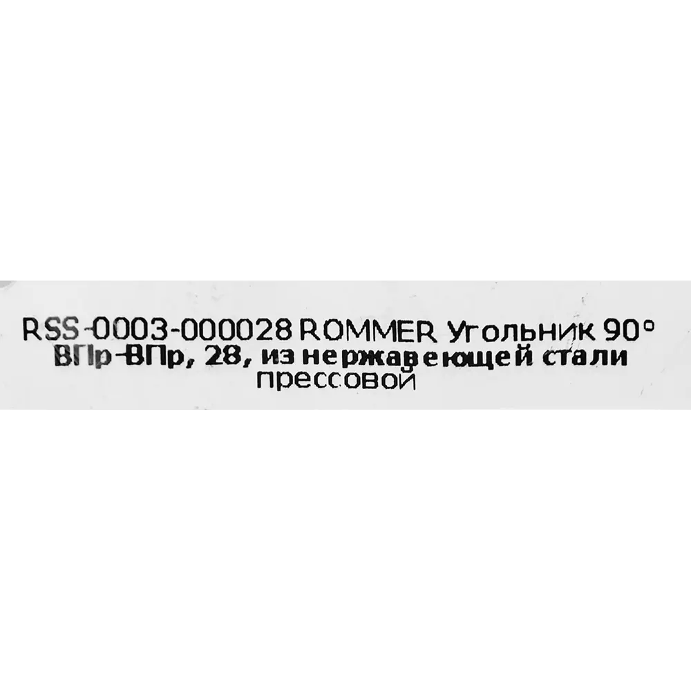 Фото 4 Угол Rommer 28 мм 90 градусов ВПр-ВПр нержавеющая сталь Фото 4 Угол Rommer 28 мм 90 градусов ВПр-ВПр нержавеющая сталь