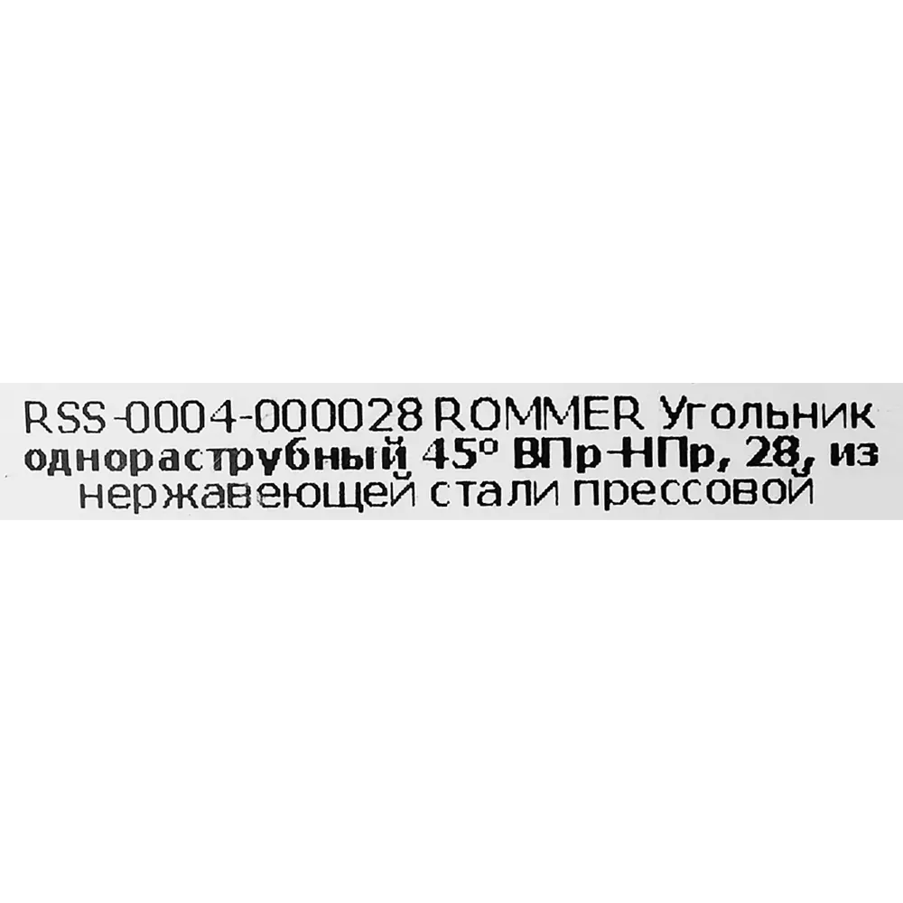 Фото 4 Угол однораструбный Rommer 28 мм 45 градусов ВПр-НПр нержавеющая сталь Фото 4 Угол однораструбный Rommer 28 мм 45 градусов ВПр-НПр нержавеющая сталь