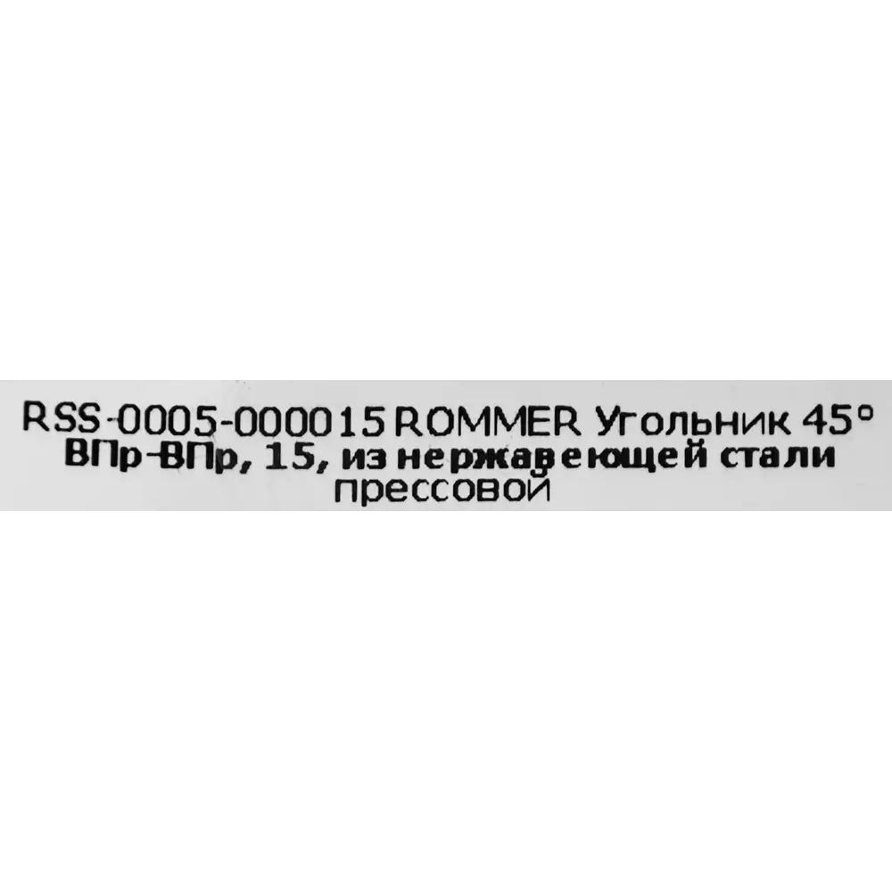 Фото 4 Угол Rommer 15 мм 45 градусов ВПр-ВПр нержавеющая сталь Фото 4 Угол Rommer 15 мм 45 градусов ВПр-ВПр нержавеющая сталь