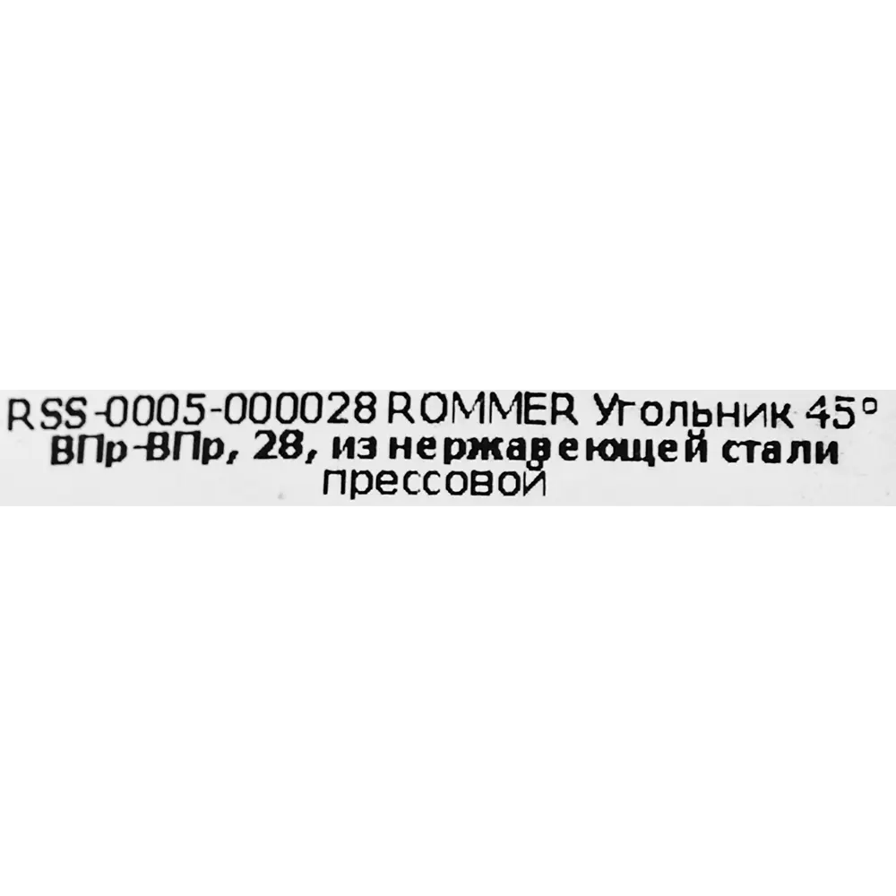 Фото 4 Угол Rommer 28 мм 45 градусов ВПр-ВПр нержавеющая сталь Фото 4 Угол Rommer 28 мм 45 градусов ВПр-ВПр нержавеющая сталь
