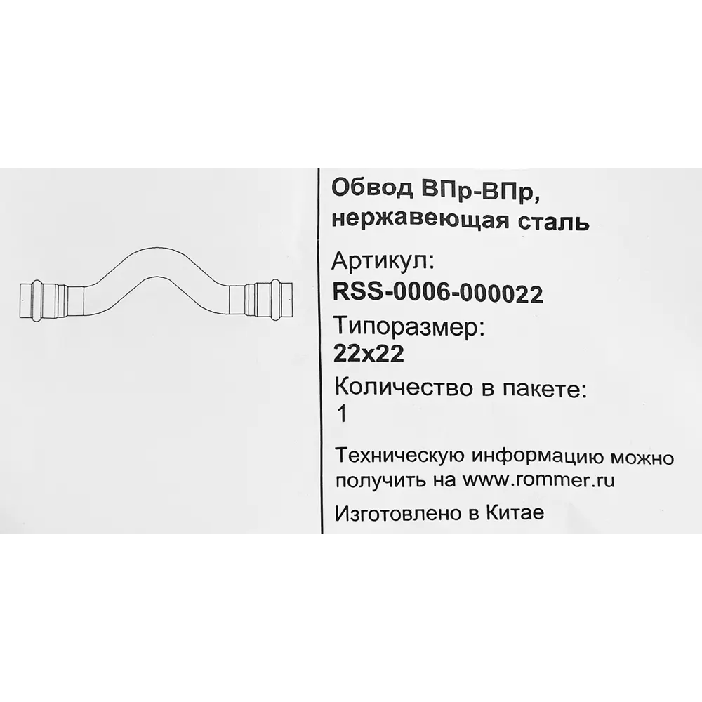 Фото 4 Обвод Rommer 22 мм ВПр-ВПр нержавеющая сталь Фото 4 Обвод Rommer 22 мм ВПр-ВПр нержавеющая сталь