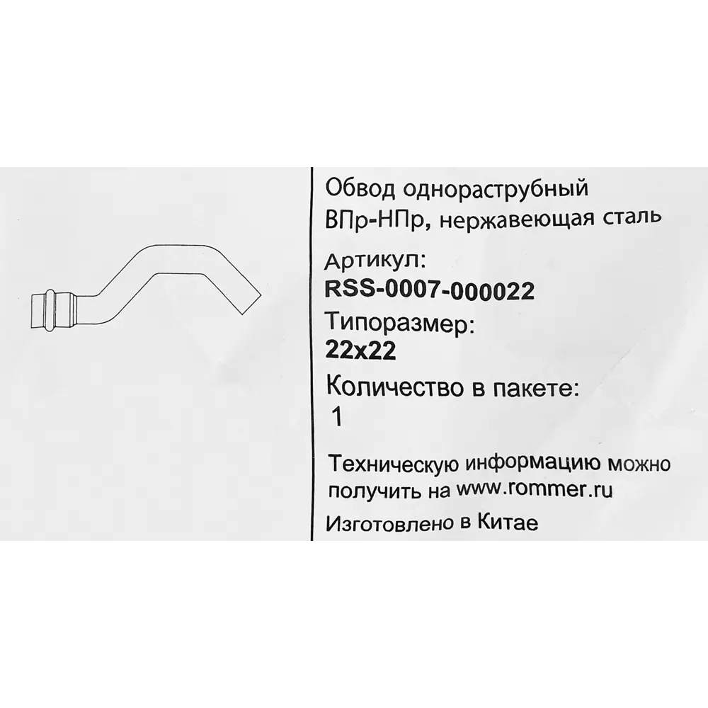 Фото 4 Обвод однораструбный Rommer 22 мм ВПр-НПр нержавеющая сталь Фото 4 Обвод однораструбный Rommer 22 мм ВПр-НПр нержавеющая сталь