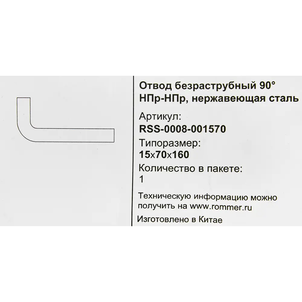 Фото 4 Отвод безраструбный Rommer 15x70x160 мм 90 градусов НПр-НПр нержавеющая сталь Фото 4 Отвод безраструбный Rommer 15x70x160 мм 90 градусов НПр-НПр нержавеющая сталь