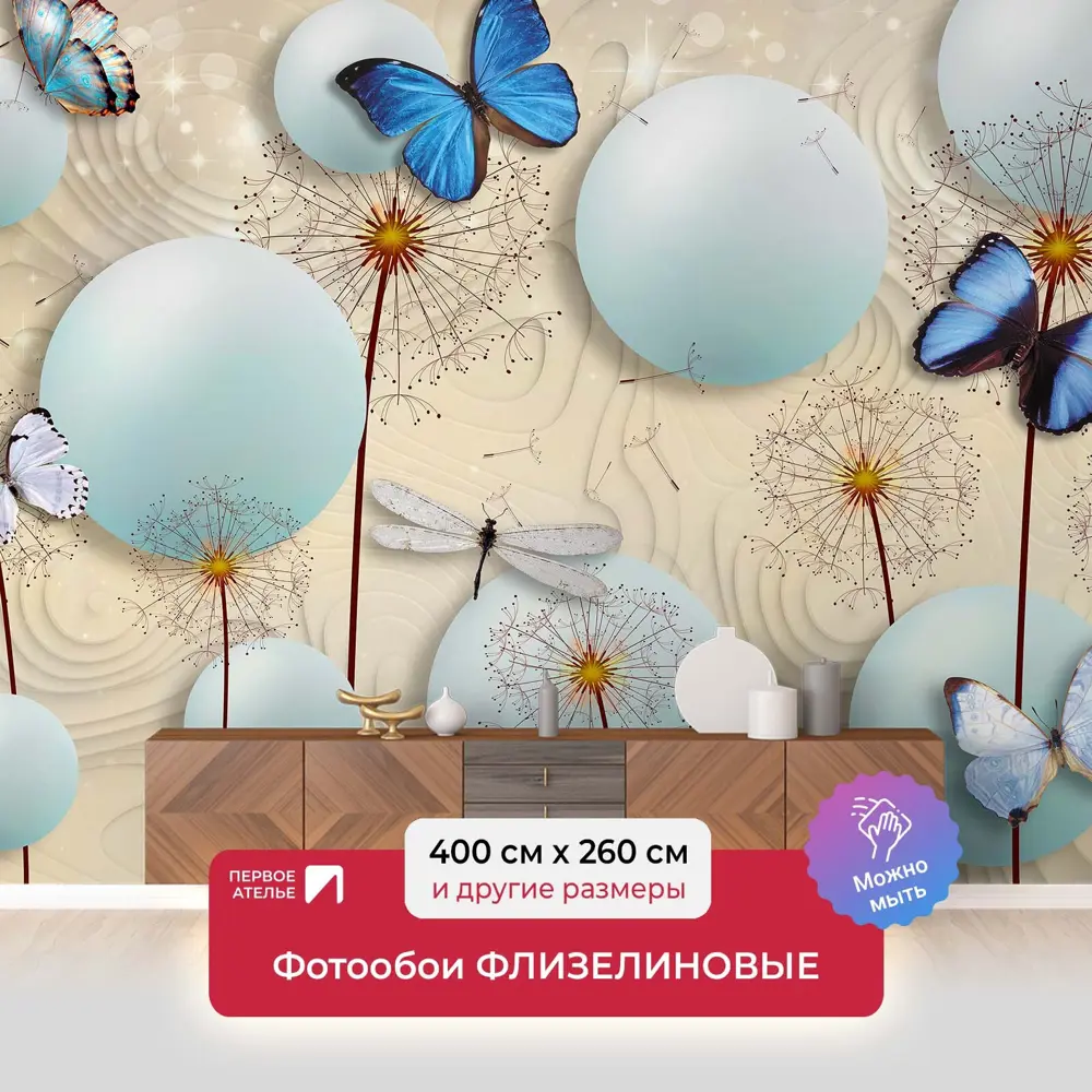 Фото Фотообои флизелиновые Первое ателье 400x260 см Шары с одуванчиками и бабочками pw97360