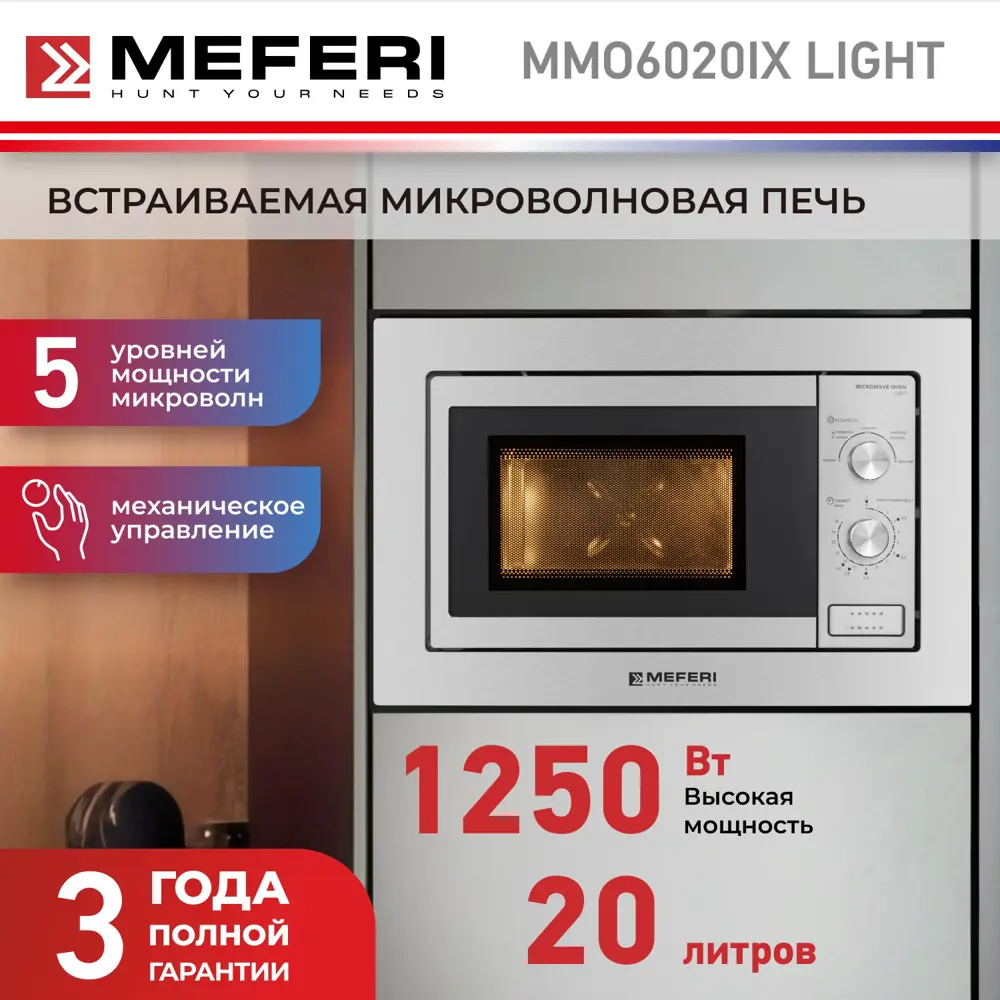 Фото 2 Встраиваемая микроволновая печь Meferi MMO6020IX LIGHT 20 л 60x34x39 см цвет серебристый Фото 2 Встраиваемая микроволновая печь Meferi MMO6020IX LIGHT 20 л 60x34x39 см цвет серебристый