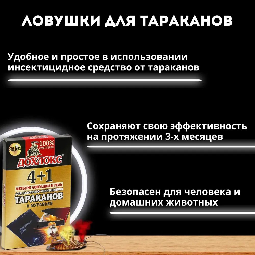 Фото 6 Ловушки от тараканов Дохлокс 3 уп. по 4 ловушки и гель 40 мл 12 ловушек и гель 120 мл