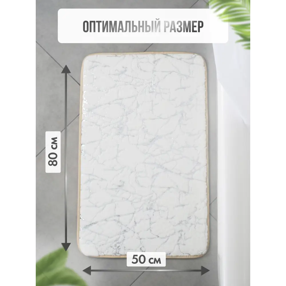 Фото 4 Коврик для ванной комнаты FORA FOR-HAP-50-80-MBW 80x50см цвет белый Фото 4 Коврик для ванной комнаты FORA FOR-HAP-50-80-MBW 80x50см цвет белый