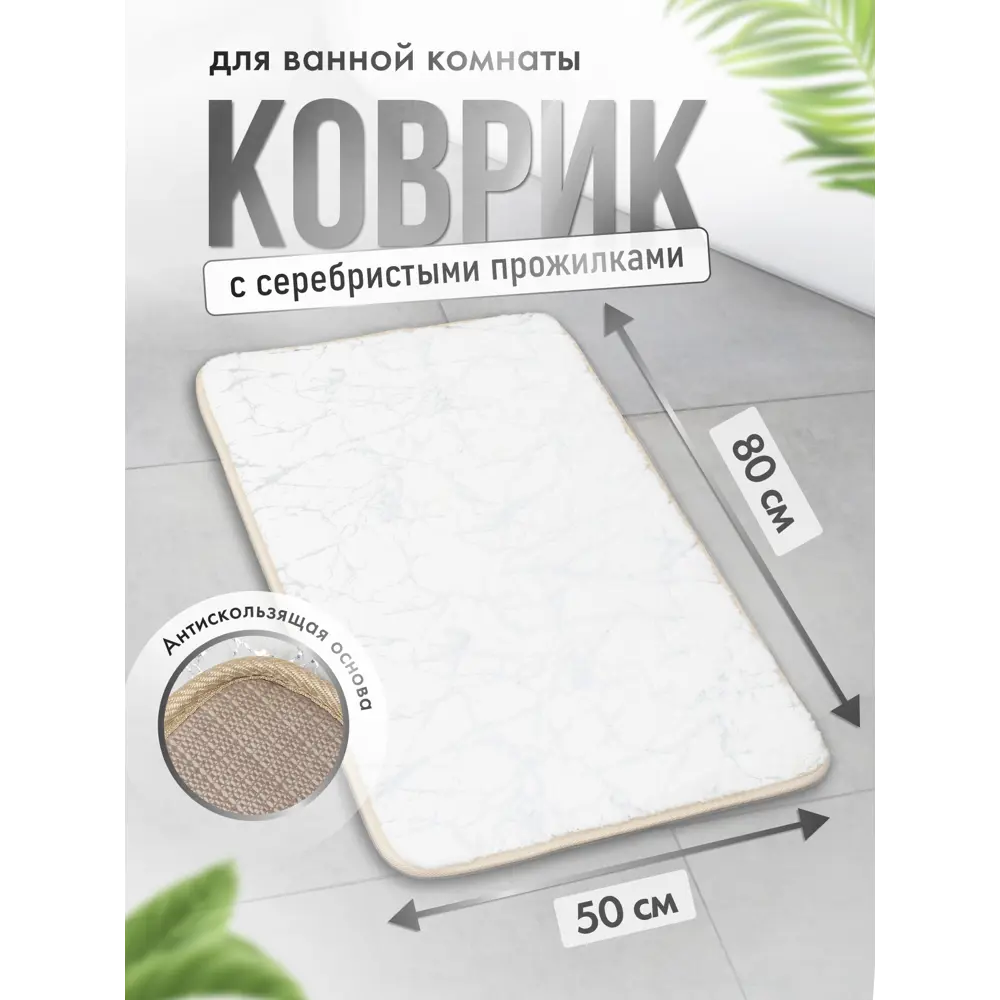 Фото Коврик для ванной комнаты FORA FOR-HAP-50-80-MBW 80x50см цвет белый Фото Коврик для ванной комнаты FORA FOR-HAP-50-80-MBW 80x50см цвет белый