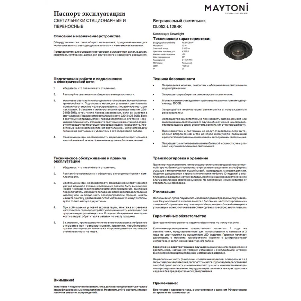Фото 8 Светильник точечный встраиваемый светодиодный Maytoni Dl052-l12b4k 5 м² под отверстие 9.5 см цвет черный Фото 8 Светильник точечный встраиваемый светодиодный Maytoni Dl052-l12b4k 5 м² под отверстие 9.5 см цвет черный