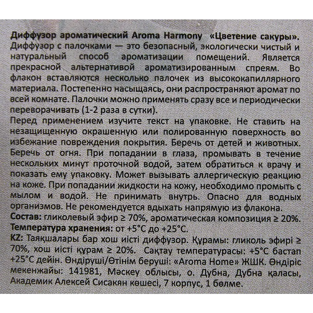 Фото 5 Ароматический диффузор Aroma Harmony Цветение сакуры 30 мл Фото 5 Ароматический диффузор Aroma Harmony Цветение сакуры 30 мл